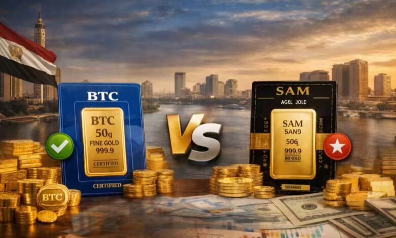 مقارنة استثمار سبائك الذهب في مصر بين BTC وسام 2026