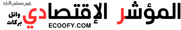 المؤشر الإقتصادي | Ecoofy