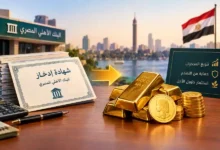 دليل تحويل المدخرات من الشهادات البنكية إلى الذهب