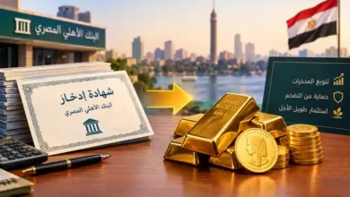 دليل تحويل المدخرات من الشهادات البنكية إلى الذهب