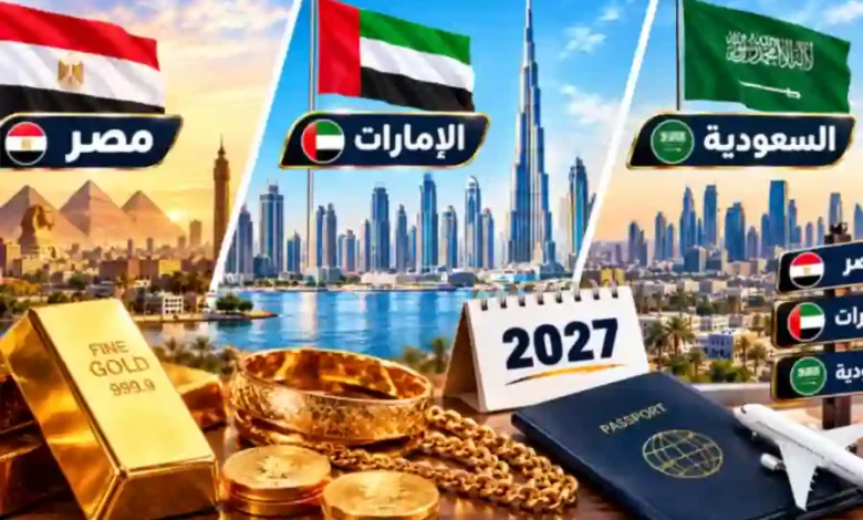 شراء الذهب في مصر أم الإمارات أم السعودية
